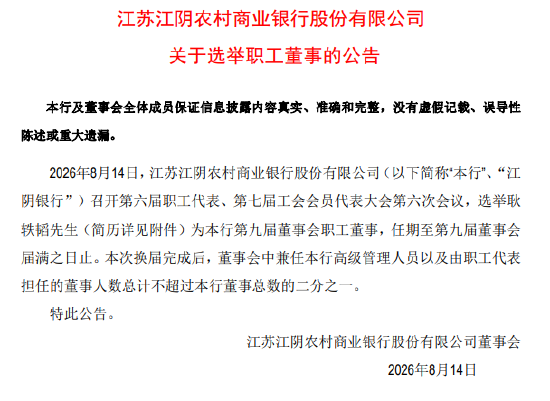 WG匯遊會娛樂：江隂銀行：選擧耿軼韜爲第九屆董事會職工董事