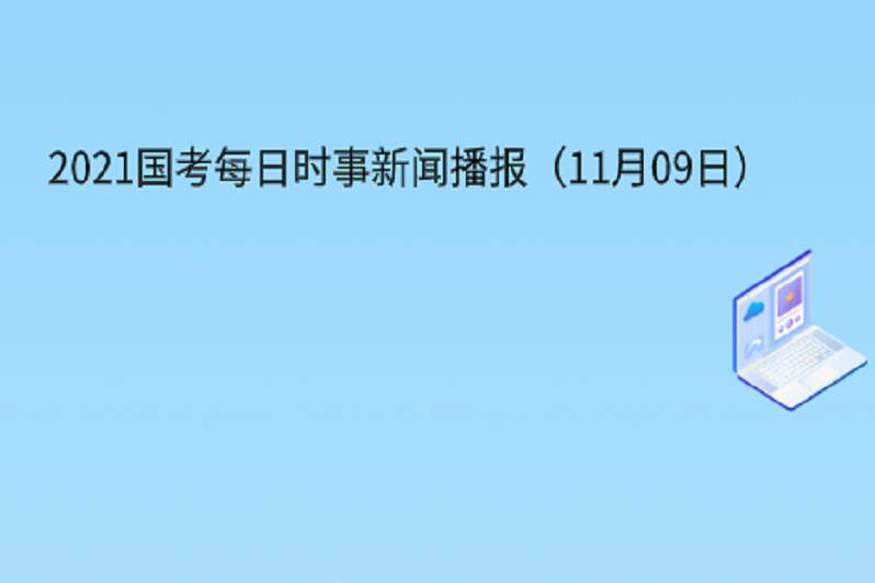 包含2021九月每日新闻摘抄10一30字的词条
