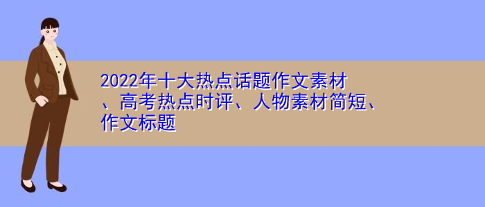 {百家樂}(2022社会热点话题及评论怎么写)