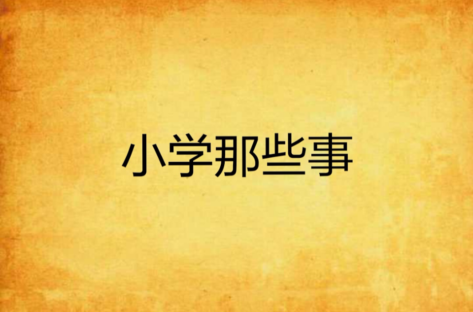 {浦東}(小学生重大生活事件20字)