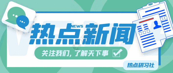 国内热点新闻最新（国内热点新闻最新2021）